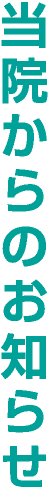 当院からのお知らせ